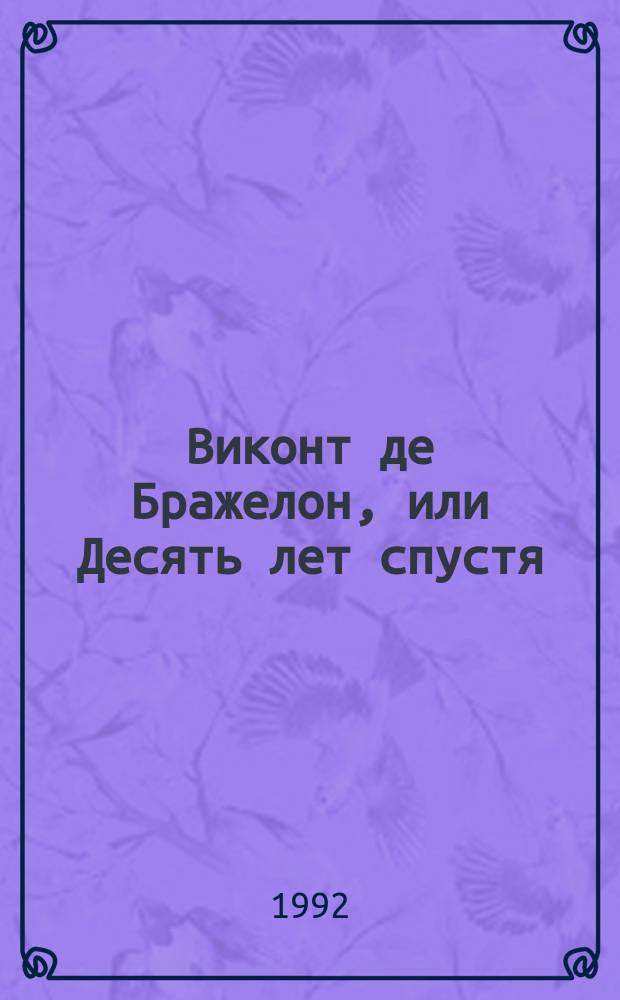Виконт де Бражелон, или Десять лет спустя : [Роман Пер. с фр. [2]