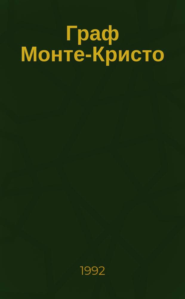 Граф Монте-Кристо : Роман : В 2 т. : Пер. с фр.