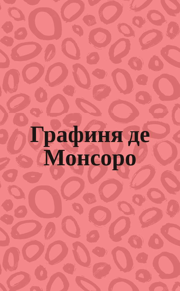 Графиня де Монсоро : [Роман В 2 т. Пер. с фр.]. Т. 2