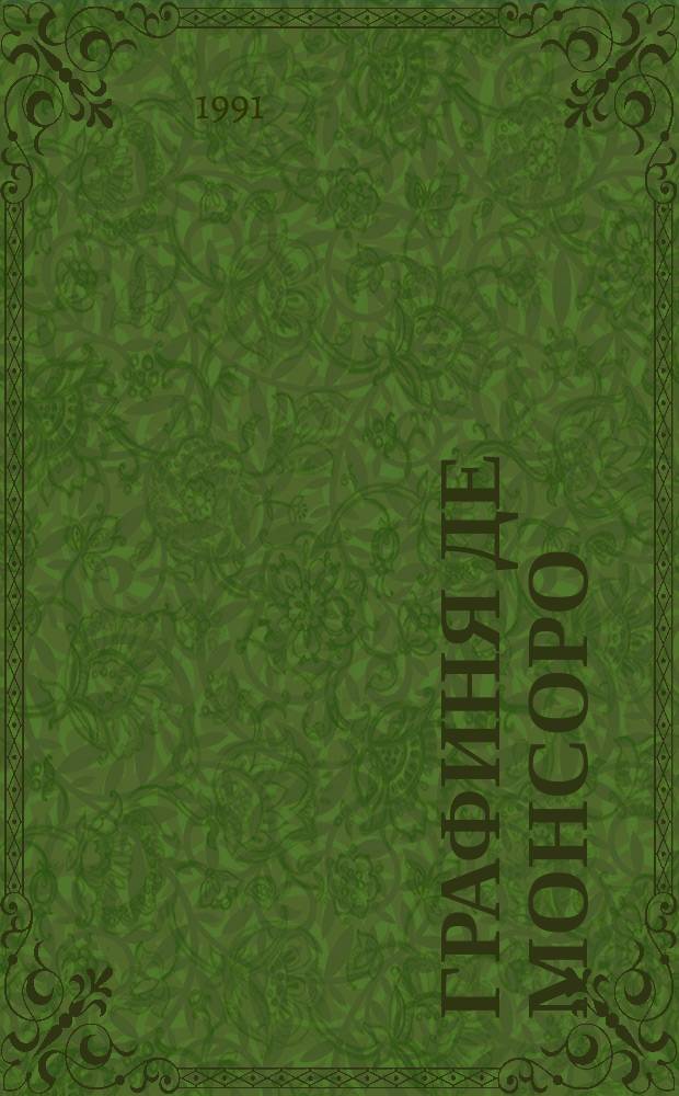 Графиня де Монсоро : Роман В 2 т. [Перевод]. Т. 2