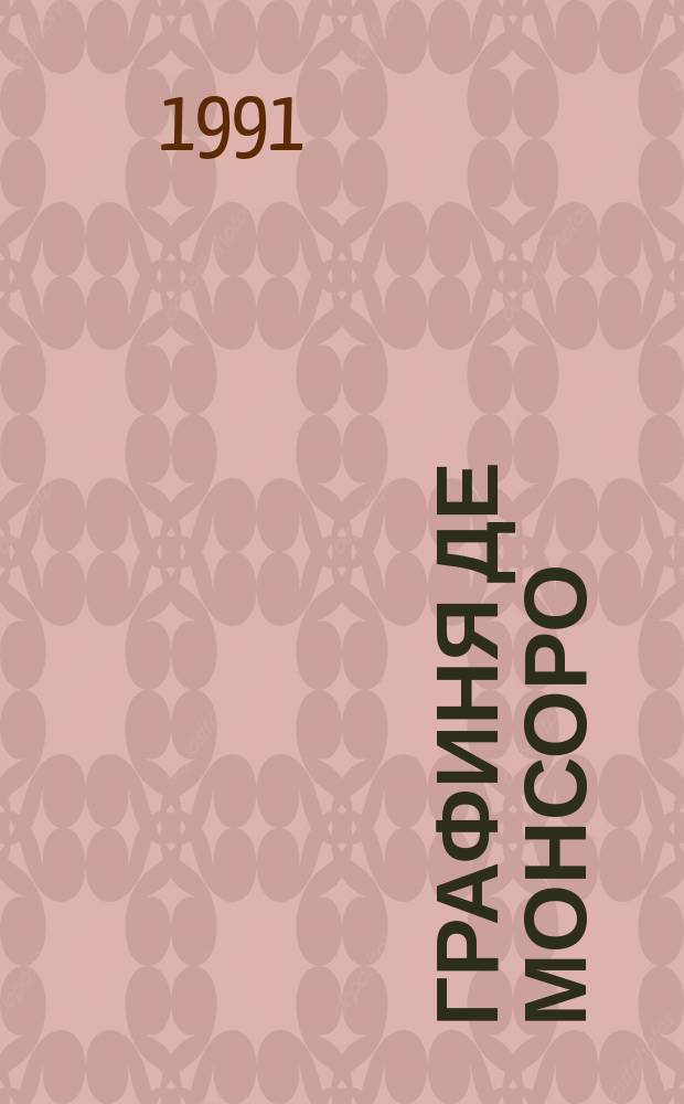 Графиня де Монсоро : Роман в 2 ч. [Пер. с фр.]. Ч. 2