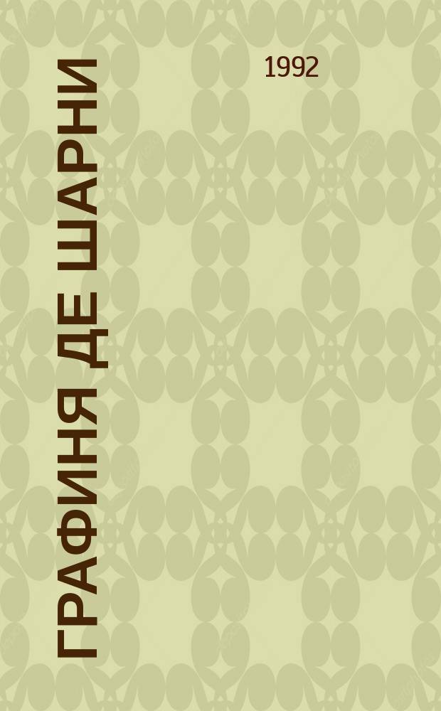 Графиня де Шарни : Роман в 6 ч. [Перевод]. [1]