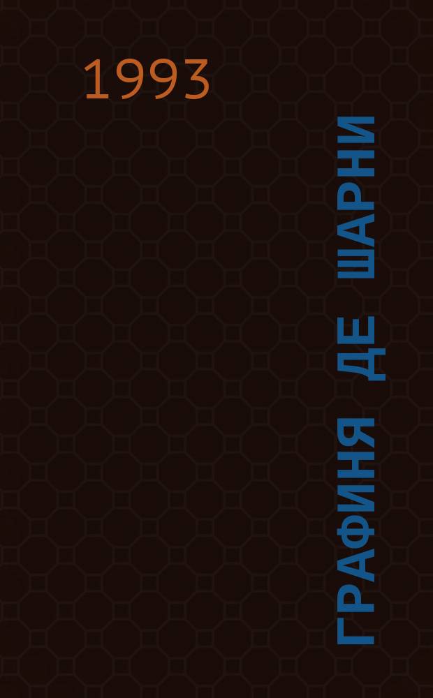 Графиня де Шарни : Роман в 6 ч. [Перевод]. [2]