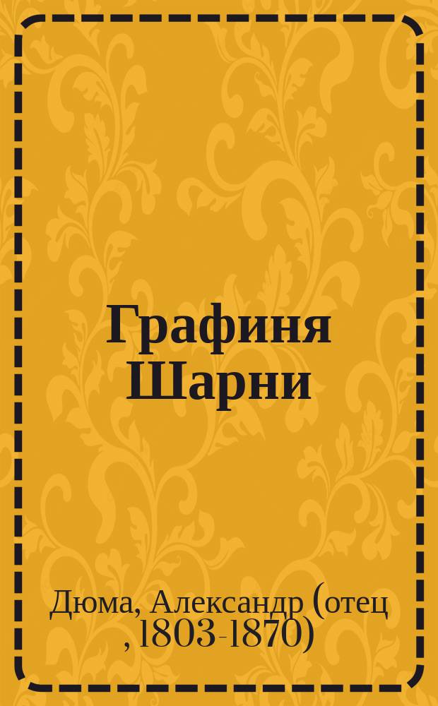 Графиня Шарни : Роман : В 3 т. : Пер. с фр.