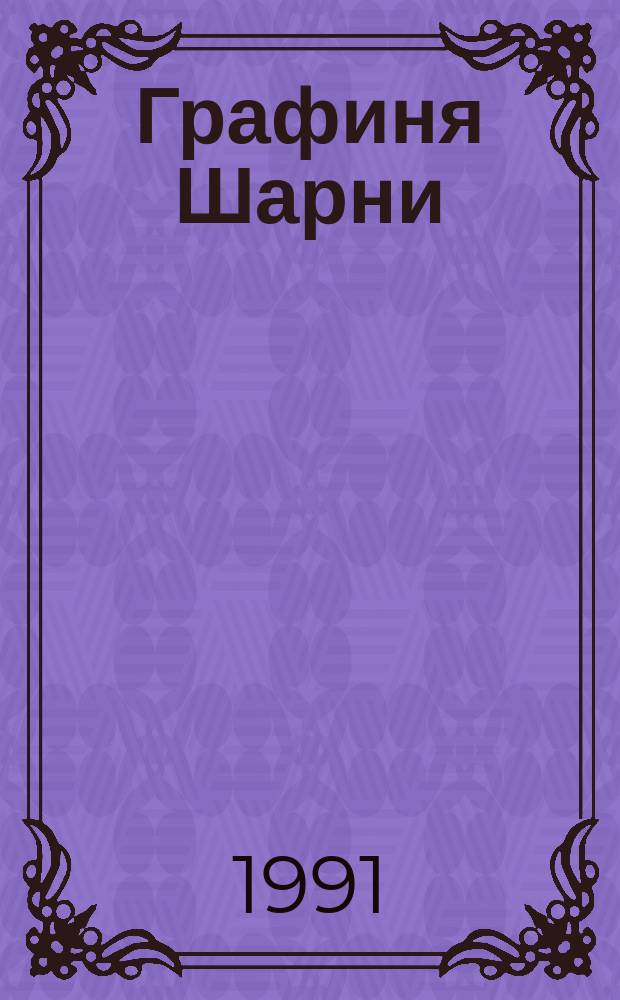 Графиня Шарни : Роман [В 3 т. Пер. с фр.]. [Т. 1]