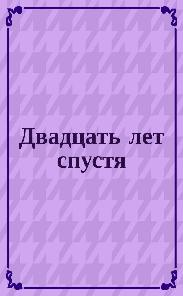 Двадцать лет спустя : [Роман В 2 т. Перевод]. Т. 1