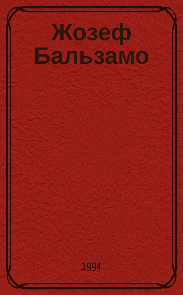 Жозеф Бальзамо : Роман [о Калиостро В 2 т.] Пер. с фр. Т. 1