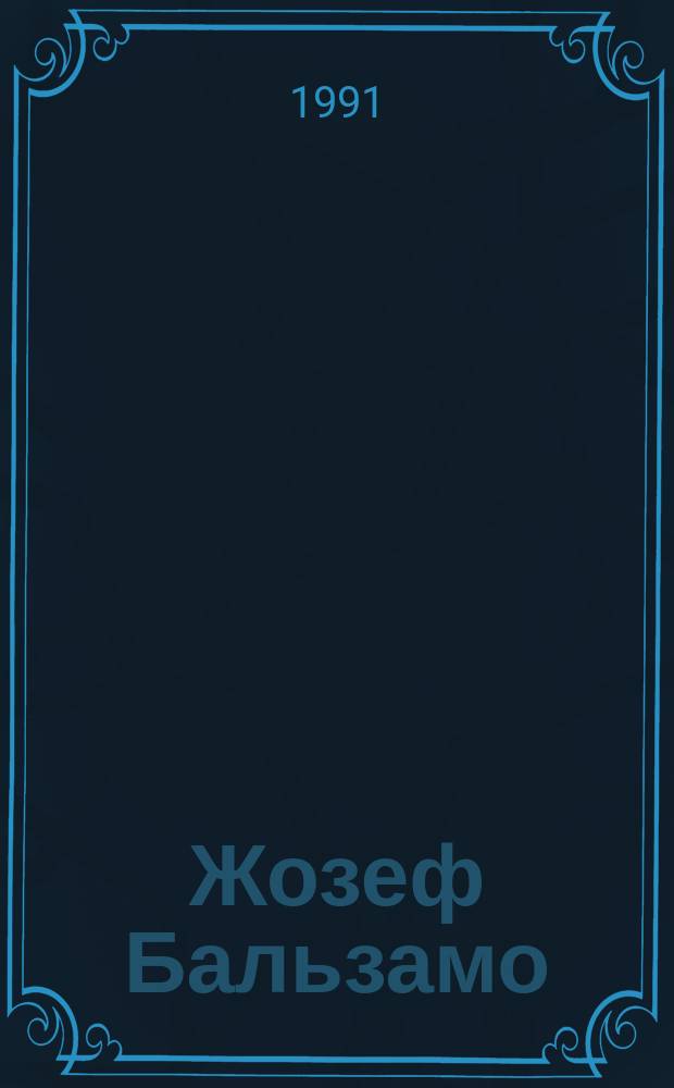 Жозеф Бальзамо : Роман о Калиостро : В 2 т.