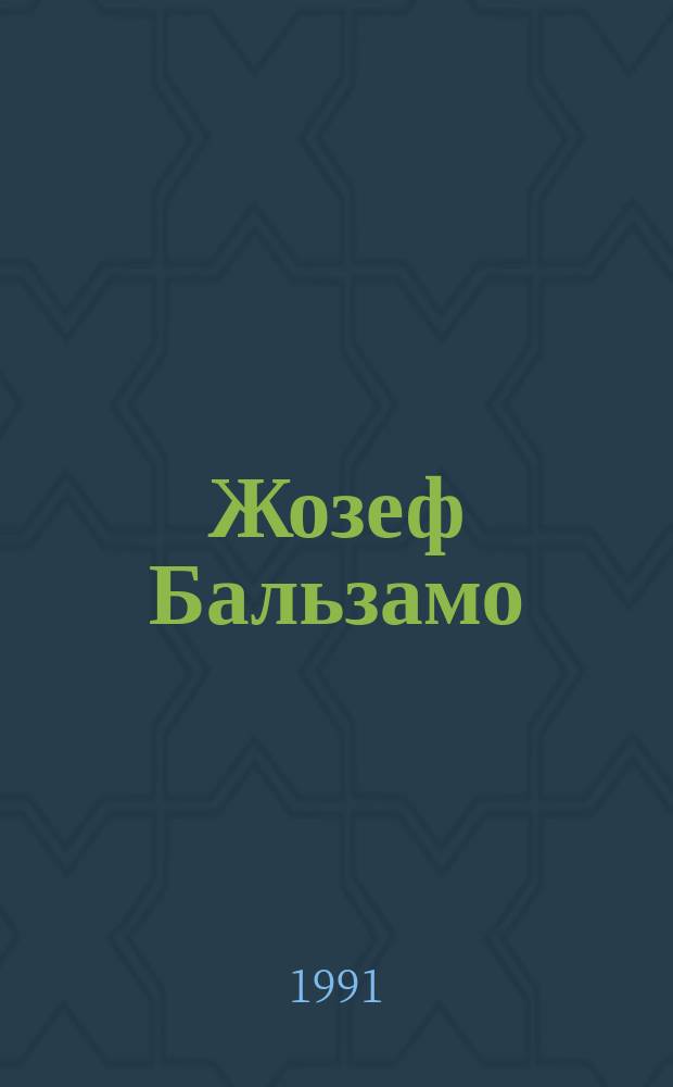 Жозеф Бальзамо : Роман [о Калиостро В 2 т.]. Т. 2