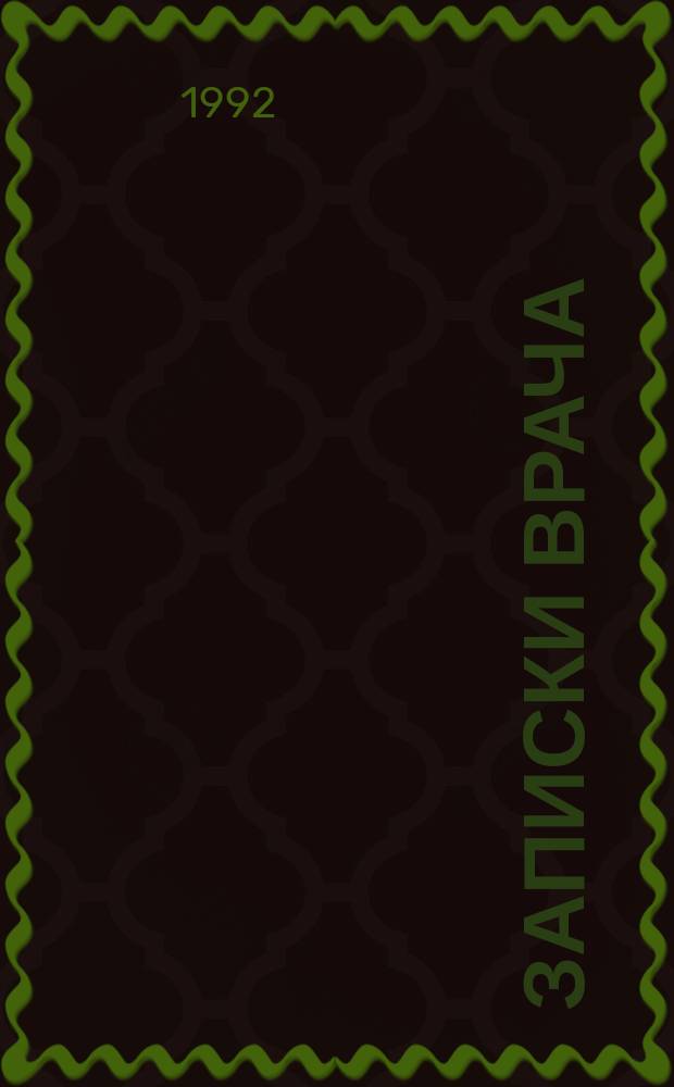 Записки врача : В 2 ч. : Пер. с фр.