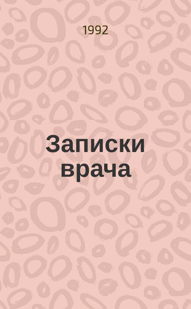 Записки врача : [В 2 ч. Пер. с фр.]. Ч. 2