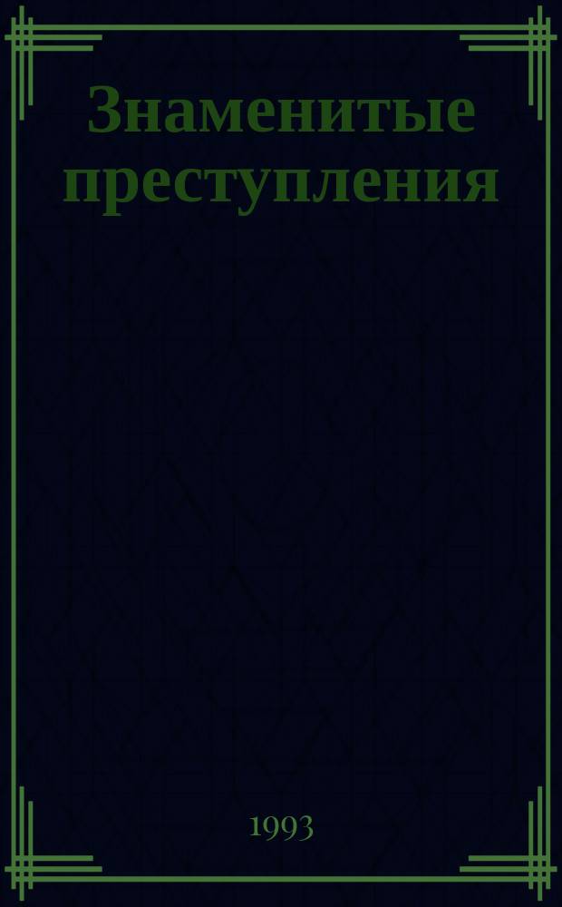 Знаменитые преступления : В 5 т. : Пер. с фр.