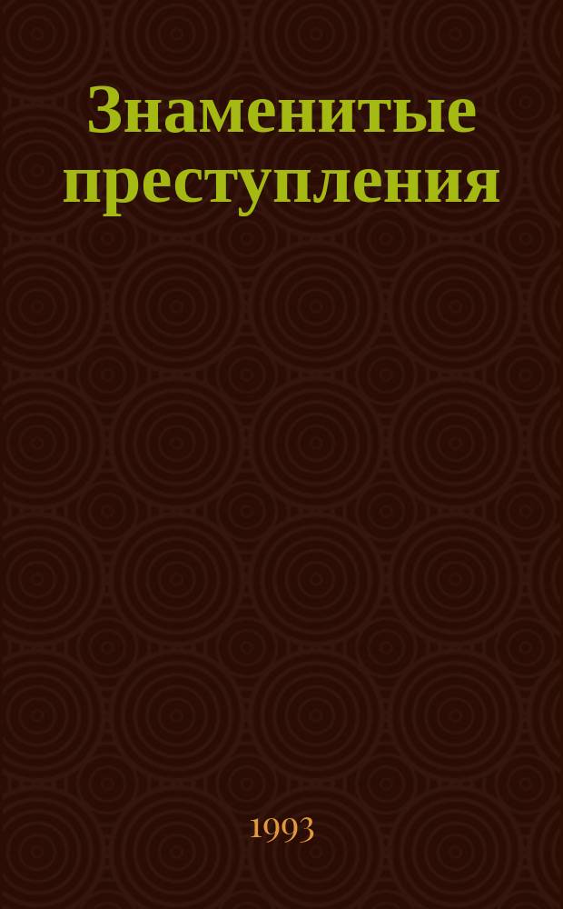 Знаменитые преступления : [В 5 т. Пер. с фр.]. Т. 1 : Семейство Ченчи ; Маркиза де Бренвилье ; Карл Людвиг Занд ; Мария Стюарт