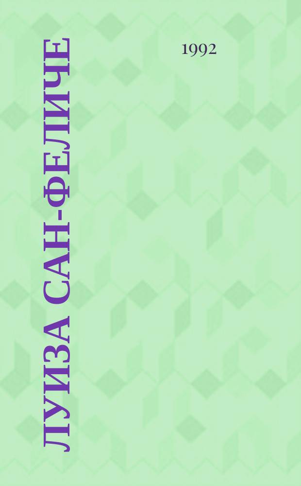 Луиза Сан-Феличе : [Роман Перевод]. Т. 1