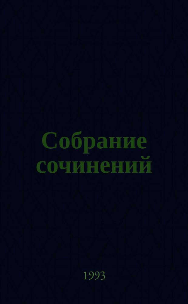 Собрание сочинений : В 10 т. [Пер. с фр.]. Т. 2 : Двадцать лет спустя