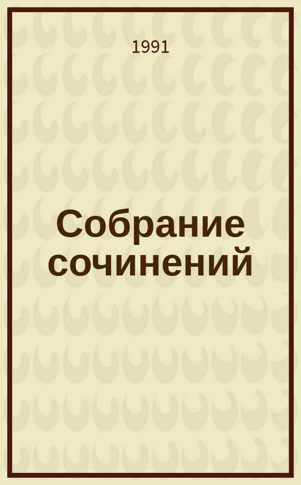 Собрание сочинений : В 15 т. [Пер. с фр.]. Т. 4 : [Виконт де Бражелон, или Десять лет спустя