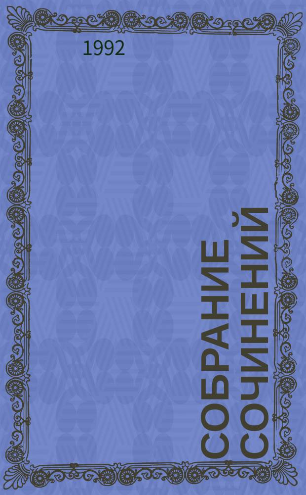 Собрание сочинений : В 15 т. [Пер. с фр.]. Т. 12