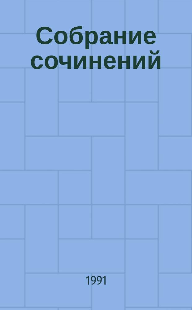 Собрание сочинений : В 15 т. [Пер. с фр.]. Т. 13