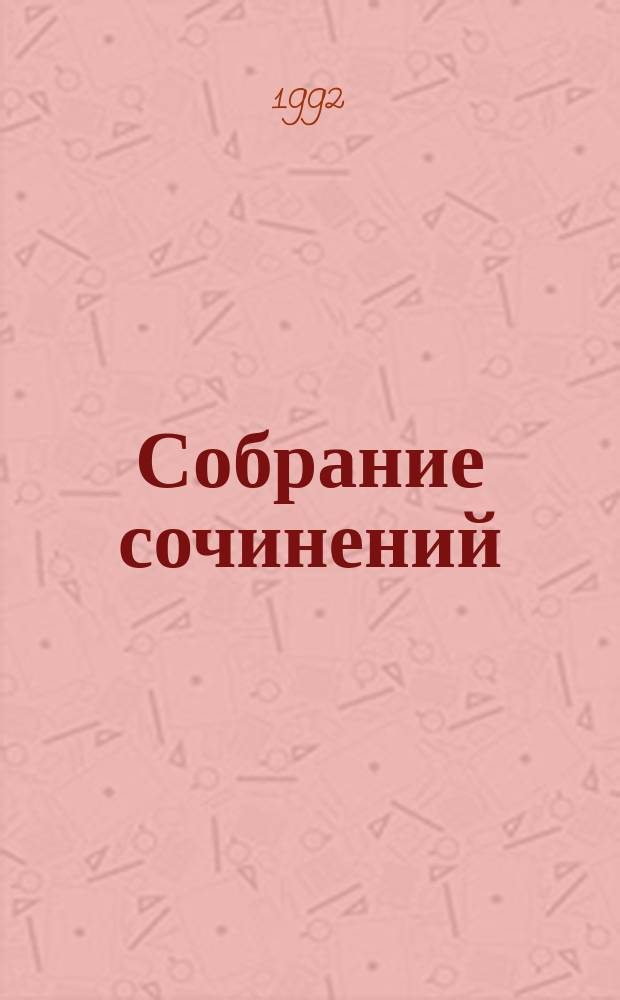 Собрание сочинений : В 35 т. [Пер. с фр.]. Т. 6 : Сорок пять, 1847
