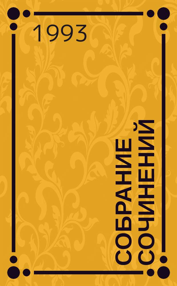 Собрание сочинений : В 35 т. [Пер. с фр.]. Т. 16 : Жозеф Бальзамо