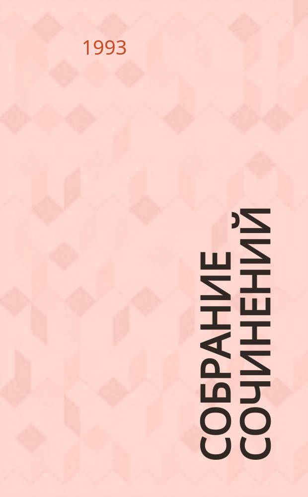 Собрание сочинений : В 35 т. [Пер. с фр.]. Т. 20 : Графиня де Шарни
