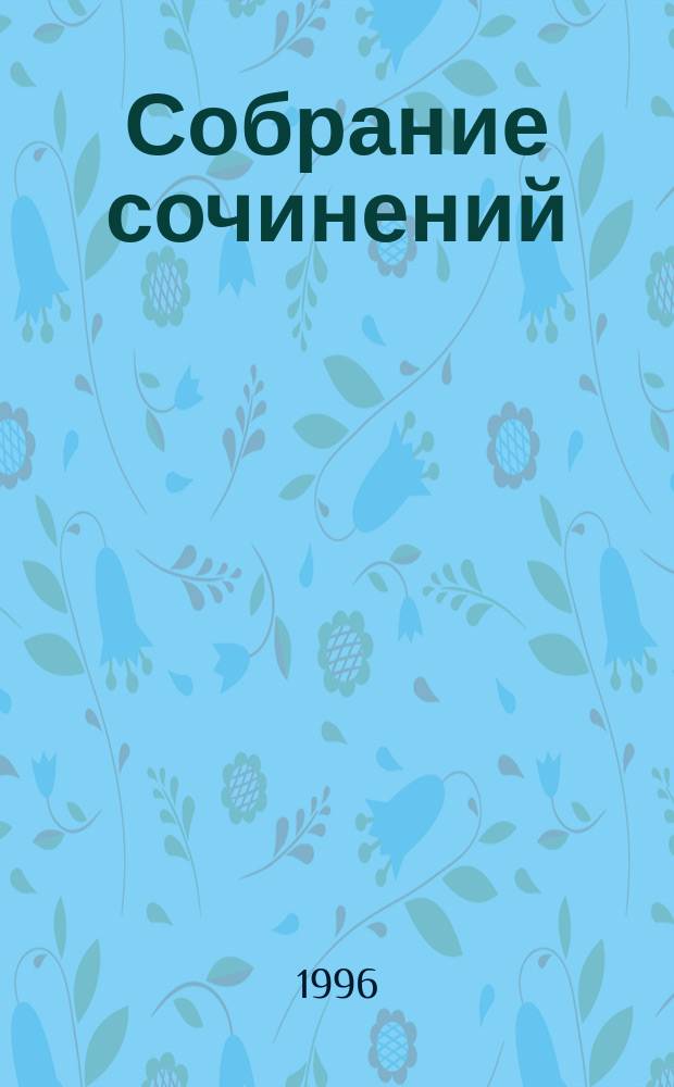 Собрание сочинений : В 35 т. [Пер. с фр.]. [Т. 29] : Могикане Парижа