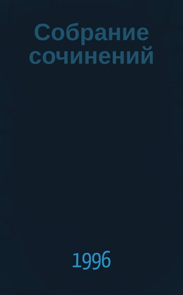 Собрание сочинений : В 35 т. [Пер. с фр.]. [Т. 31] : Сальватор