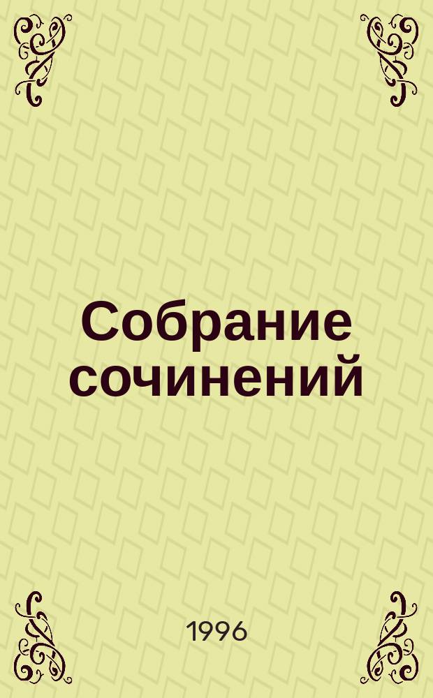 Собрание сочинений : В 35 т. [Пер. с фр.]. [Т. 33] : Приключения Джона Девиса ; Влюбленная монахиня