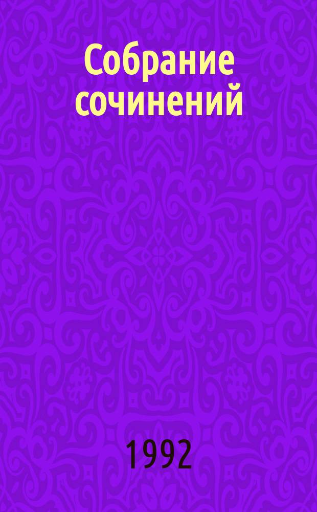 Собрание сочинений : В 50 т. [Пер. с фр.]. Т. 3 : Две Дианы