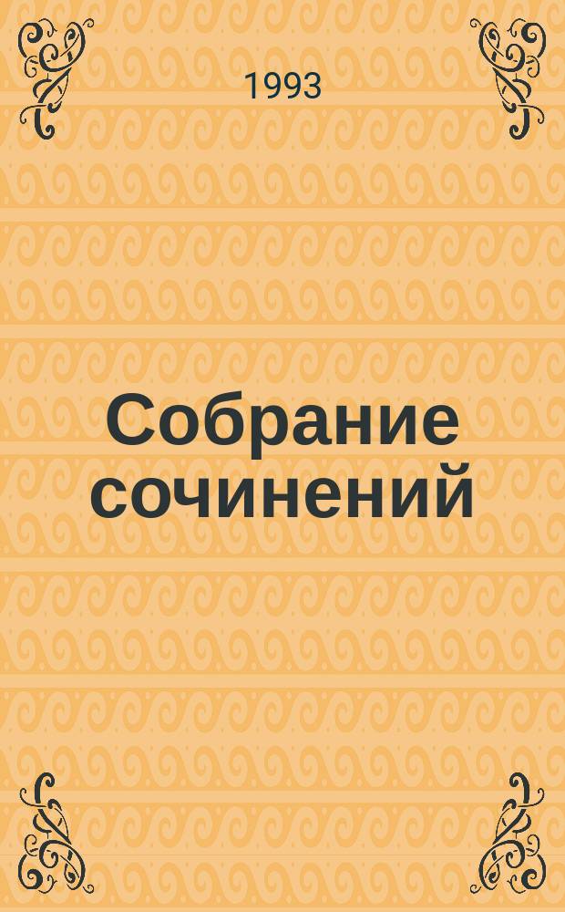 Собрание сочинений : В 50 т. [Пер. с фр.]. Т. 12 : Женская война ; Сильвандир