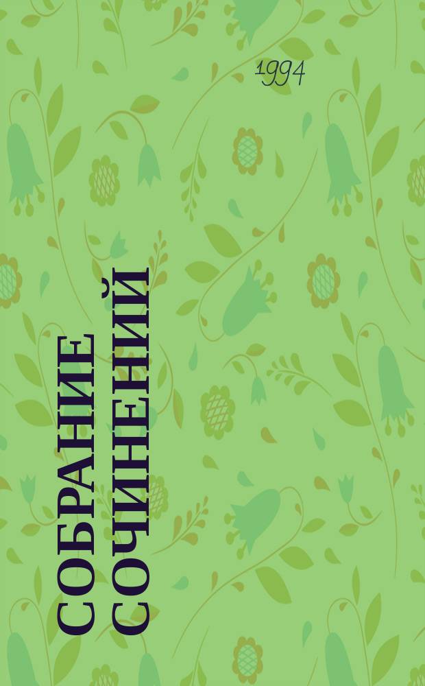 Собрание сочинений : В 50 т. [Пер. с фр.]. Т. 20 : Ожерелье королевы