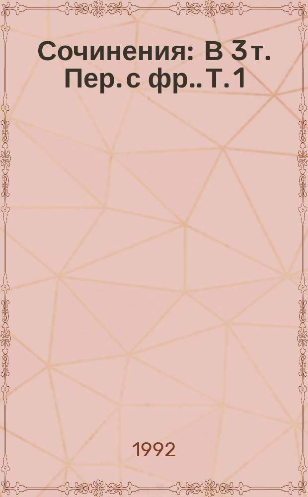 Сочинения : В 3 т. [Пер. с фр.]. Т. 1 : Королева Марго