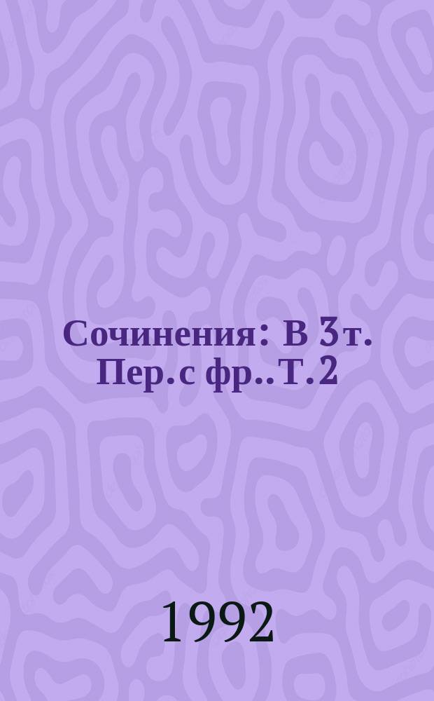 Сочинения : В 3 т. [Пер. с фр.]. Т. 2 : Асканио
