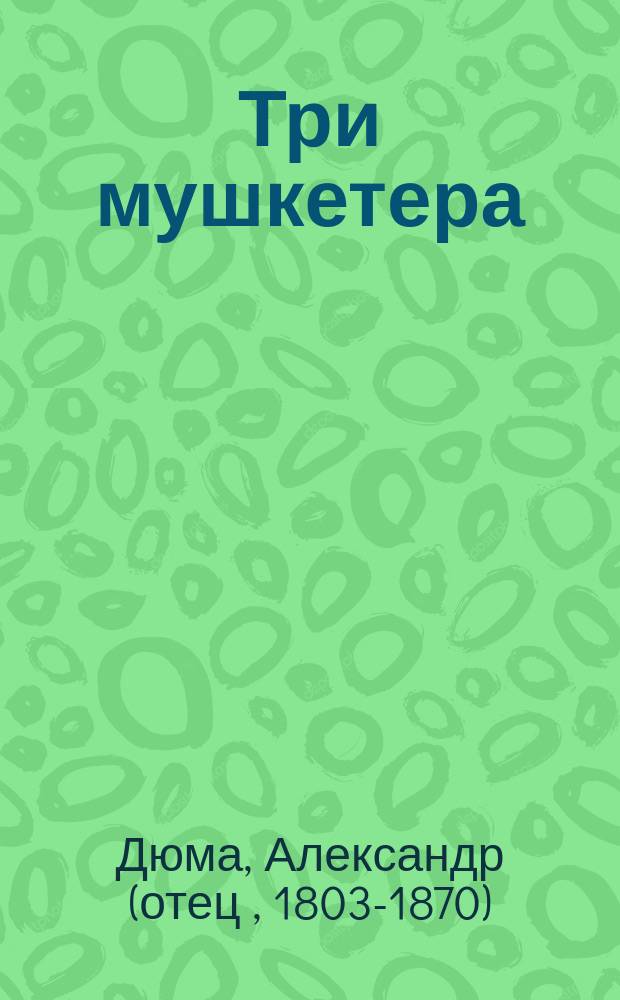 Три мушкетера : Роман : В 2 ч. : Пер. с фр.