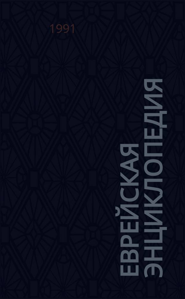 Еврейская энциклопедия : Свод знаний о еврействе и его культуре в прошлом и настоящем [В 16 т.]. Т. 4 : [Бе-Абидан - Брес]