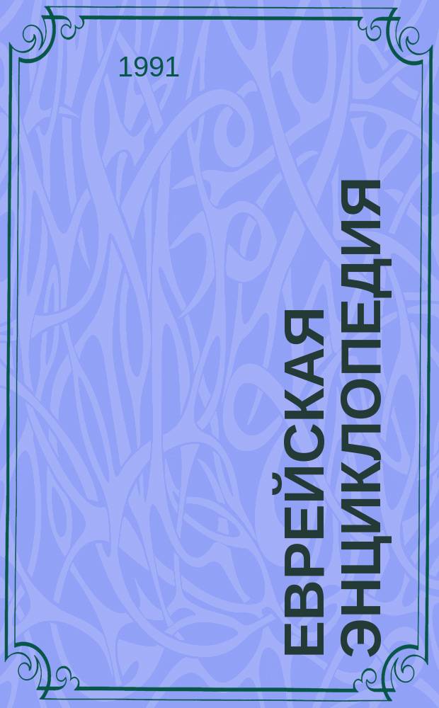 Еврейская энциклопедия : Свод знаний о еврействе и его культуре в прошлом и настоящем [В 16 т.]. Т. 9 : [Иудан - Ладенбург]