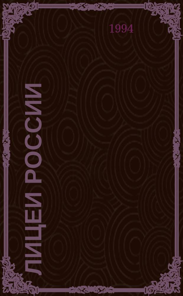Лицеи России : (Опыт ист. хронологии) В 5 кн. [Кн. 3] : Демидовский юридический лицей, [Ярославль