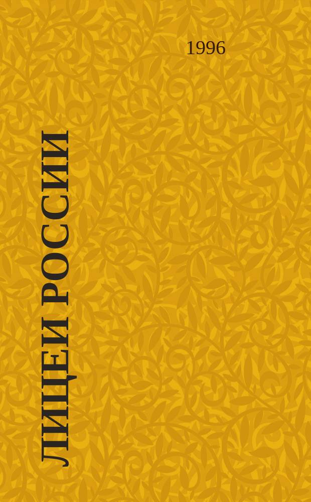 Лицеи России : (Опыт ист. хронологии) В 5 кн. Кн. 6 : Указатели: именной и предметно-тематический. Приложения