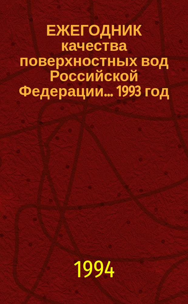 ЕЖЕГОДНИК качества поверхностных вод Российской Федерации... ... 1993 год