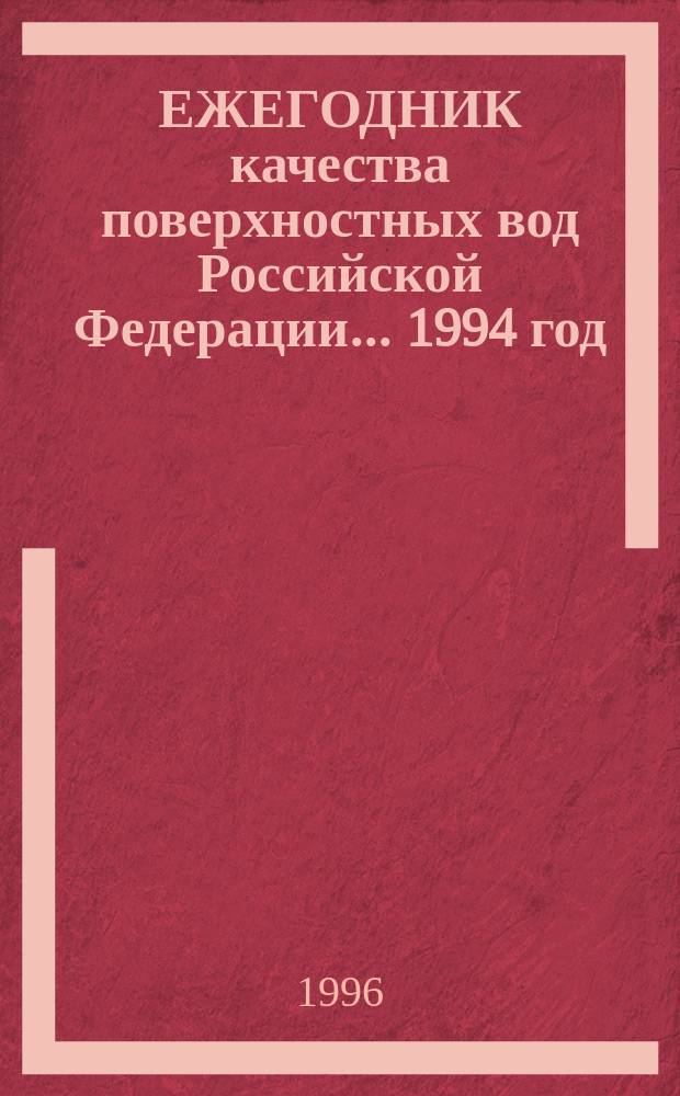 ЕЖЕГОДНИК качества поверхностных вод Российской Федерации... ... 1994 год