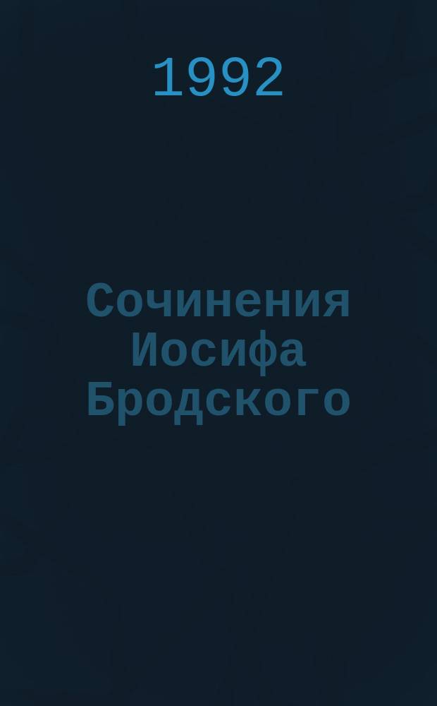 Сочинения Иосифа Бродского : В 4 т