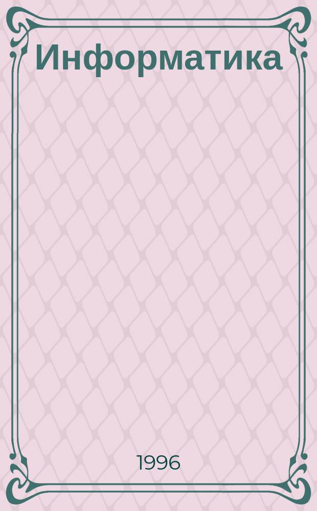 Информатика : Основополагающее введ. Ч. 3 : Структуры систем и системное программирование