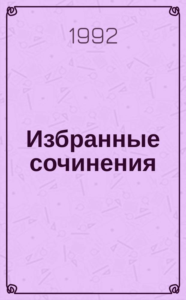 Избранные сочинения : В 3 т. Пер. с англ. Т. 2 : Вино из одуванчиков ; Рассказы