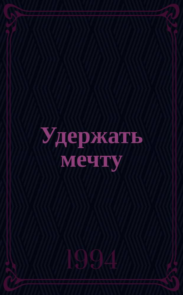 Удержать мечту : [Перевод с англ.]. Кн. 2