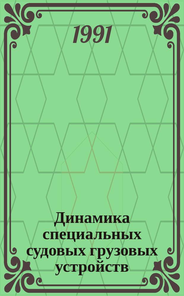 Динамика специальных судовых грузовых устройств : Учеб. пособие. Ч. 1