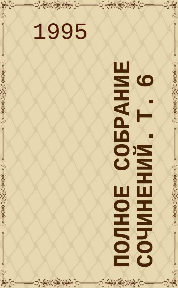 [Полное собрание сочинений]. [Т. 6] : Чужая память