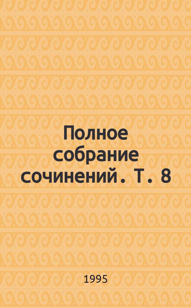 [Полное собрание сочинений]. [Т. 8] : Агент Космофлота