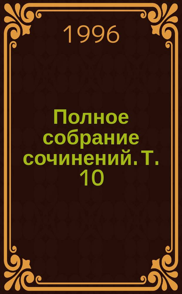 [Полное собрание сочинений]. [Т. 10] : Землетрясение в Лигоне