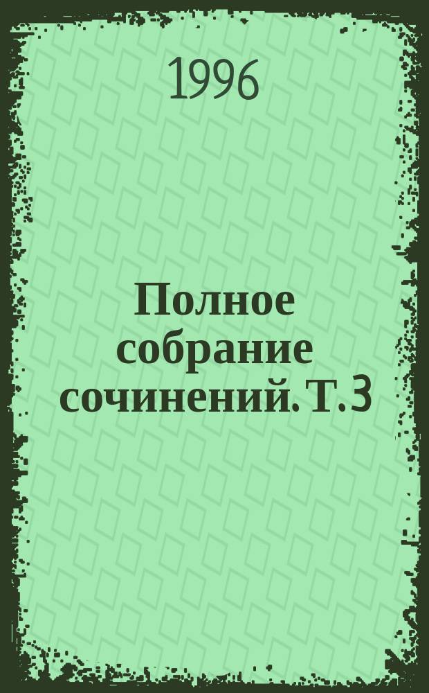 [Полное собрание сочинений]. [Т. 3] : День рождения Алисы