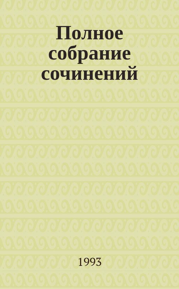 [Полное собрание сочинений : Сер. А